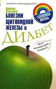Зд.жизнь.Болезни щитовидной же