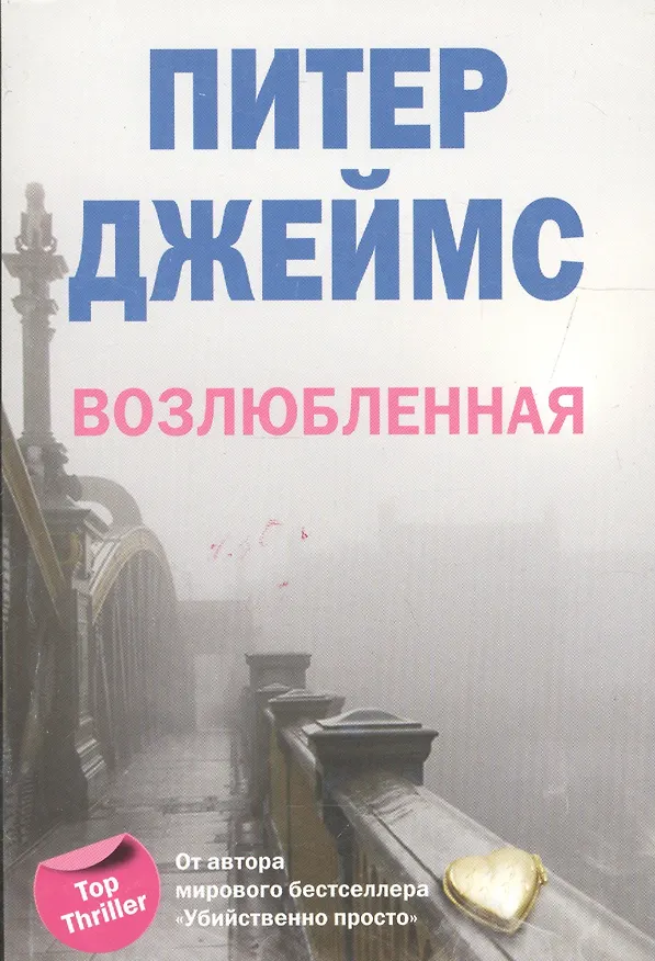 Книга Возлюбленная (Питер Джеймс) — 1