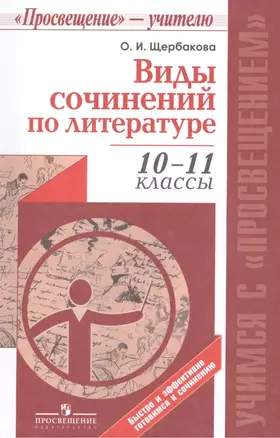 Виды сочинений по литературе. 10-11 класс: пособие для учителей общеобразовательных организаций — 2445918 — 1