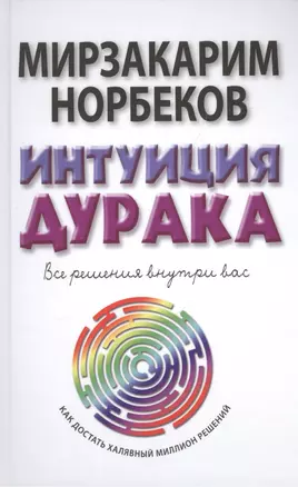 Норбеков(best)Интуиция дурака — 2503262 — 1