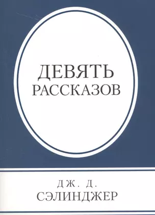 Девять рассказов — 2587818 — 1