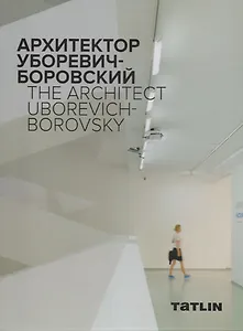 InterName. Архитектор Уборевич-Боровский