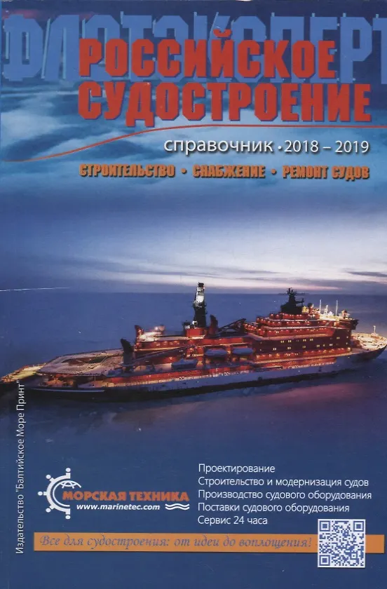 Книга Справочник Российское судостроение 2018-2019 () — 1