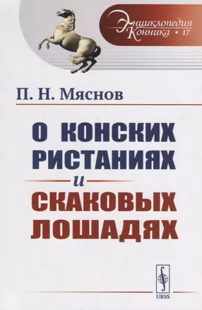 О конских ристаниях и скаковых лошадях / № 17. Изд.стереотип. — 2693124 — 1