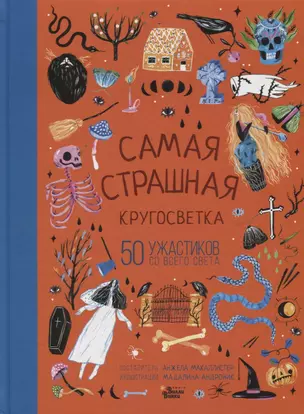 Самая страшная кругосветка: 50 ужастиков со всего света — 2742168 — 1