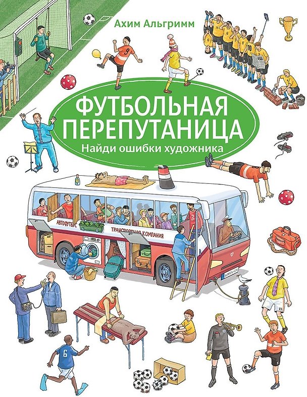 Книга Футбольная перепутаница (Ахим Альгримм) — 1