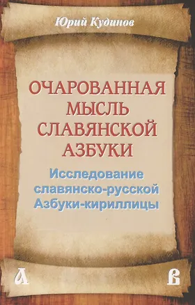 Книга Очарованная мысль славянской Азбуки. Часть 1. Исследование славянско-русской Азбуки-кириллицы ()