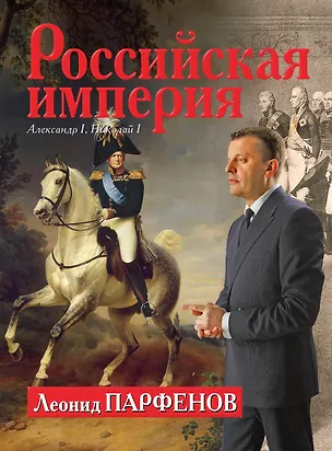 Книга Российская империя. 1801-1855. Александр I, Николай I (Леонид Парфенов)