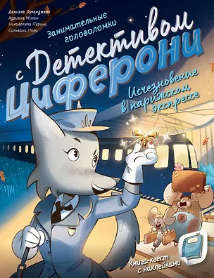 Книга Исчезновение в парижском экспрессе. Книга-квест с наклейками (Николетта Перини, Адриана Молин, Даниэла Луканджели)