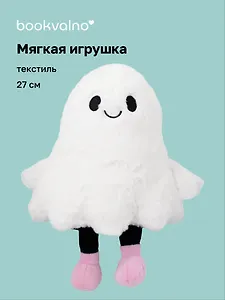 Мягкая игрушка Привидение (27см) (12-0960-202509-JC_4)