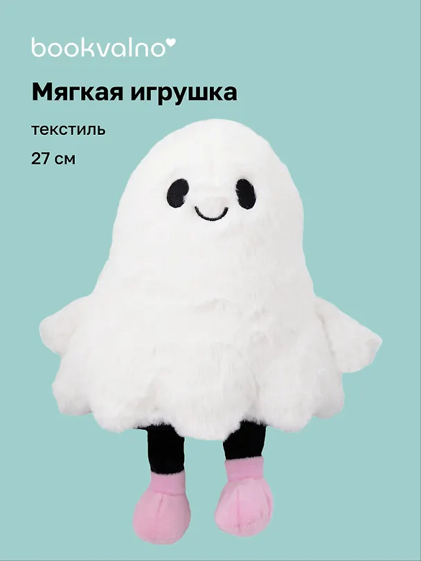 Мягкая игрушка Привидение (27см) (12-0960-202509-JC_4) 3132456 — 1