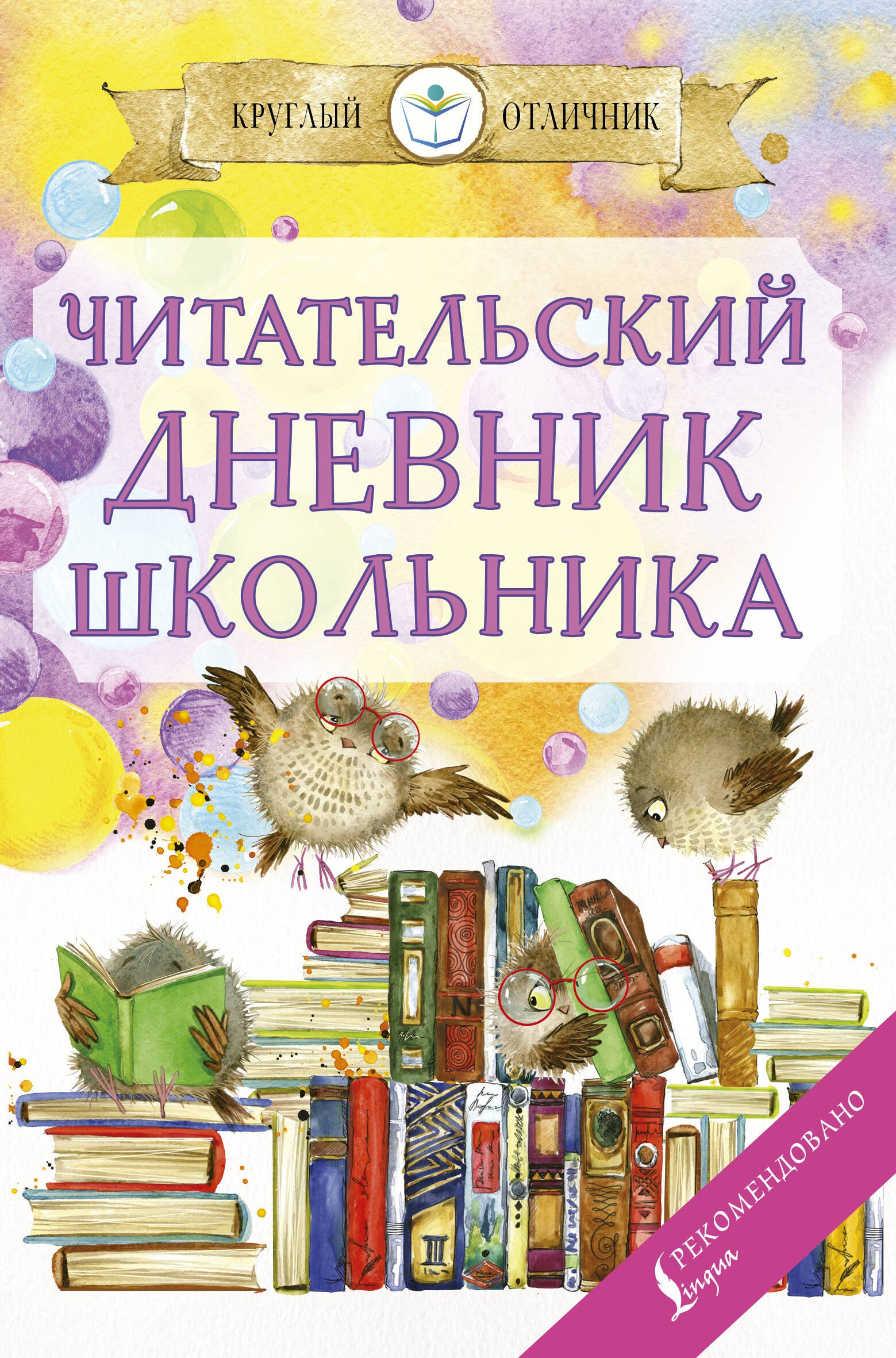 None Читательский дневник школьника
