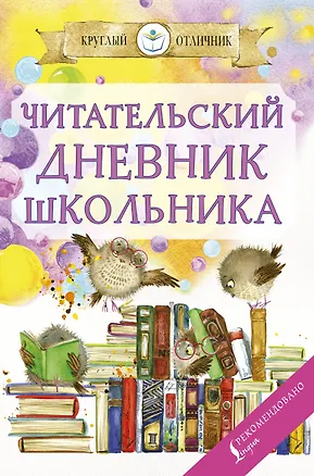 Книга Читательский дневник школьника ()