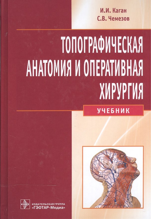 Книга Топографическая анатомия и опер. хир-я для стомат. фак-в+CD (Илья Каган) — 1