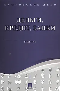 Банковское дело в 5-и тт. Т.1. Деньги, кредит, банки. Уч.