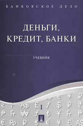 Банковское дело в 5-и тт. Т.1. Деньги, кредит, банки. Уч. — 2549791 — 1