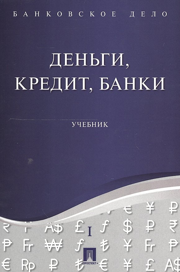 Книга Банковское дело в 5-и тт. Т.1. Деньги, кредит, банки. Уч. (Юрий Ровенский) — 1