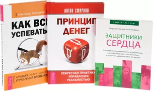 Как все успевать? + Принцип денег + Защитники сердца (комплект из 3 книг) — 2593236 — 1