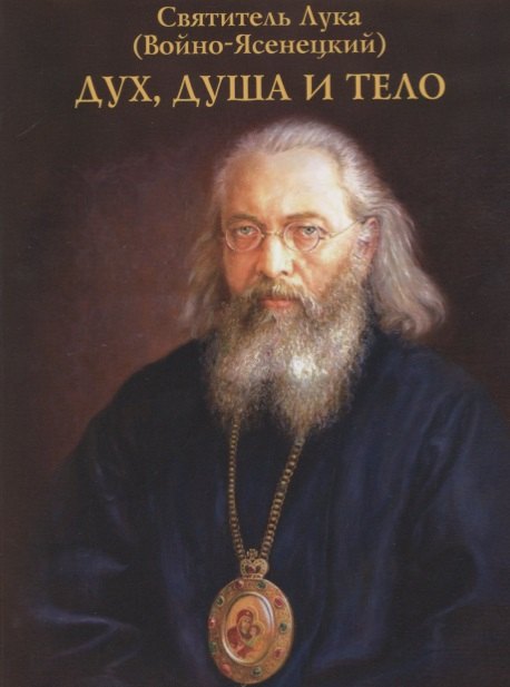 

Дух, душа и тело