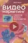 Видеомаркетинг: Стратегия, контент, производство — 2738904 — 1