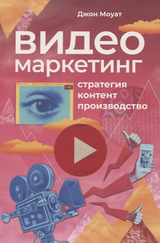 Книга Видеомаркетинг: Стратегия, контент, производство (Джон Моуат) — 1