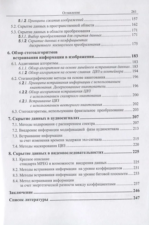 Книга Цифровая стеганография (Вадим Грибунин) — 4