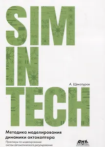 Методика моделирования динамики октокоптера