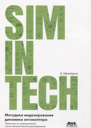Книга Методика моделирования динамики октокоптера (Александр Щекатуров)