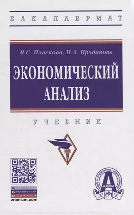 Экономический анализ. Учебник — 2855732 — 1