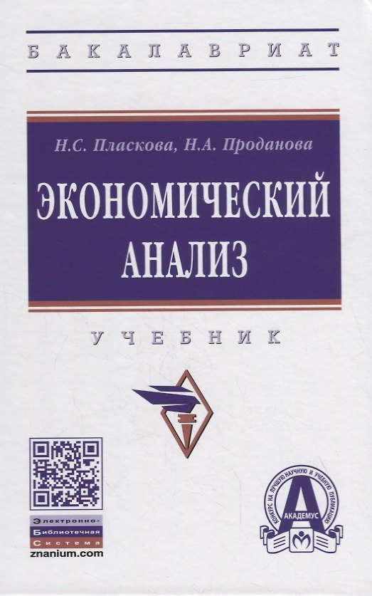 Книга Экономический анализ. Учебник (Наталья Пласкова) — 1