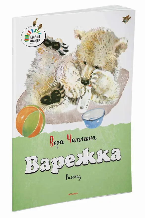 Книга Варежка (Вера Чаплина) — 2