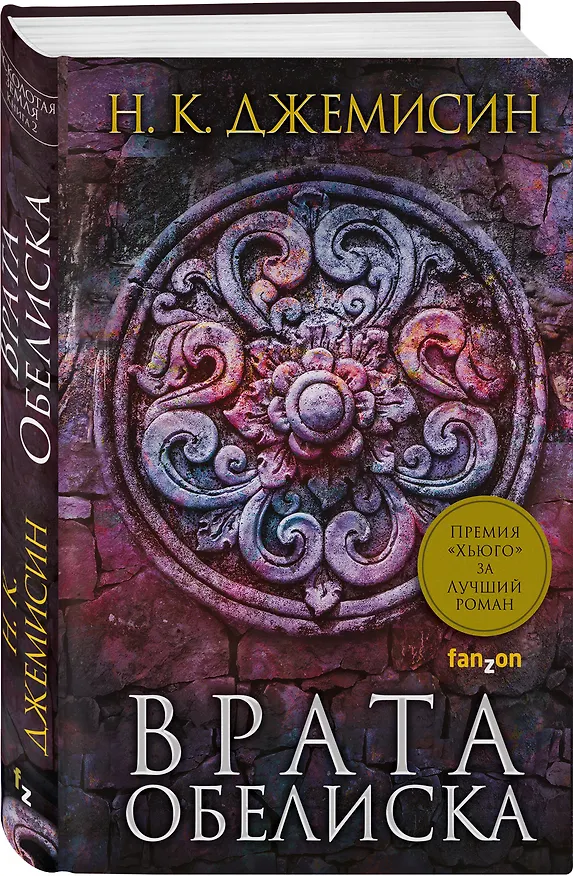 Книга Врата Обелиска (Нора Кейт Джемисин) — 4