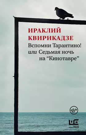 Вспомни Тарантино! или Седьмая ночь на "Кинотавре" — 2862910 — 1