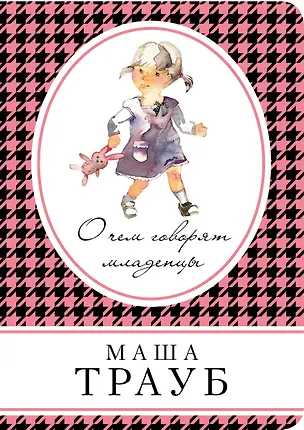Книга О чем говорят младенцы (Маша Трауб)