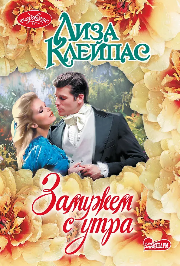 Книга Замужем с утра (Лиза Клейпас) — 1