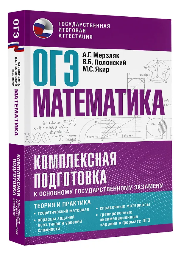 Книга ОГЭ. Математика. Комплексная подготовка к основному государственному экзамену: теория и практика (Виталий Полонский, Михаил Якир, Аркадий Мерзляк) — 4