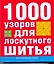 1000 узоров для лоскутного шитья — 2214080 — 1