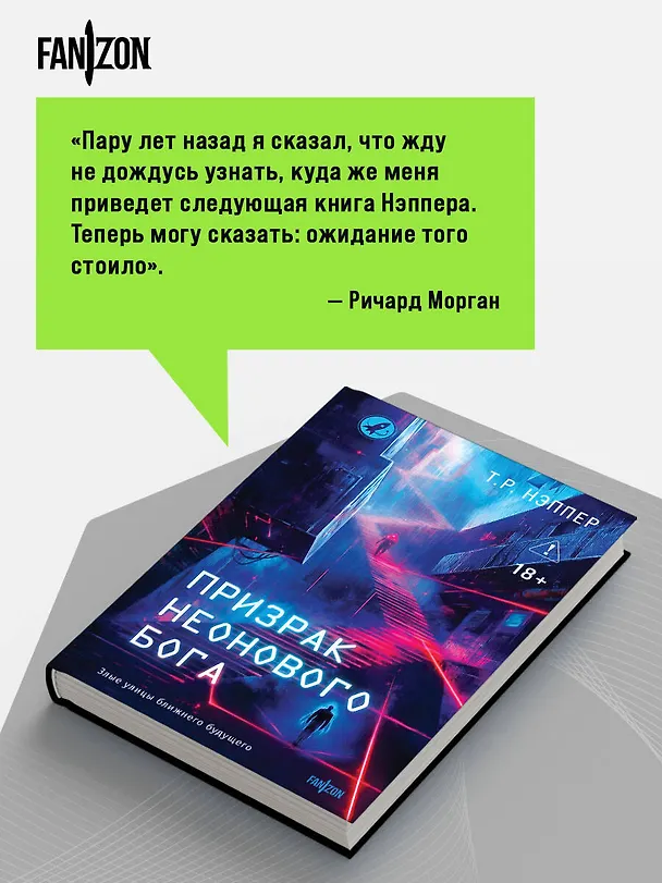 Книга Призрак неонового бога (Т. Р. Нэппер) — 9