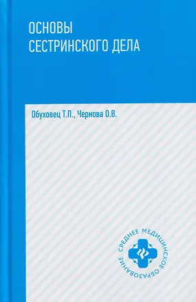Книга Основы сестринского дела: учебное пособие (Ольга Чернова, Тамара Обуховец)