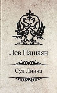 Суд Линча.