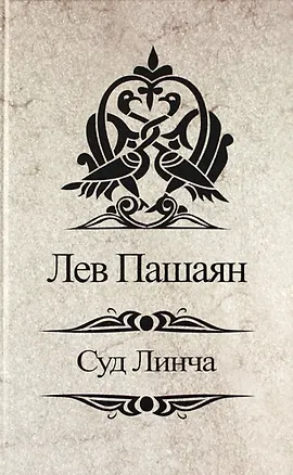 Книга Суд Линча. ()