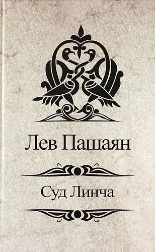 Книга Суд Линча. () — 1