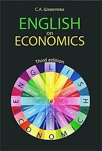 Английский для экономистов. English on Economics. 3-е изд. перераб. и доп. Учеб. пособие. Гриф МО РФ. Гриф УМЦ Профессиональный учебник. (Серия Specia