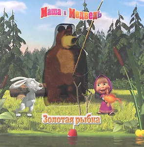 Маша и Медведь. Золотая рыбка. Волшебные картинки