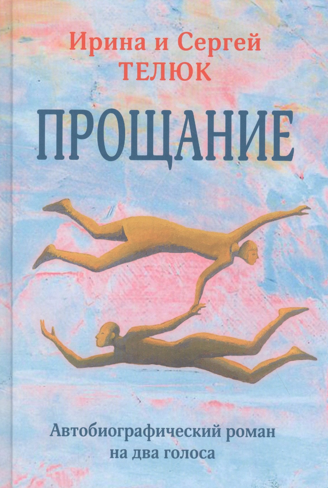 

Прощание. Автобиографический роман на два голоса