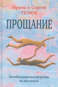 Прощание. Автобиографический роман на два голоса
