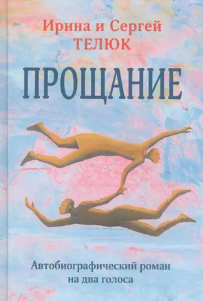 Прощание. Автобиографический роман на два голоса — 2831336 — 1