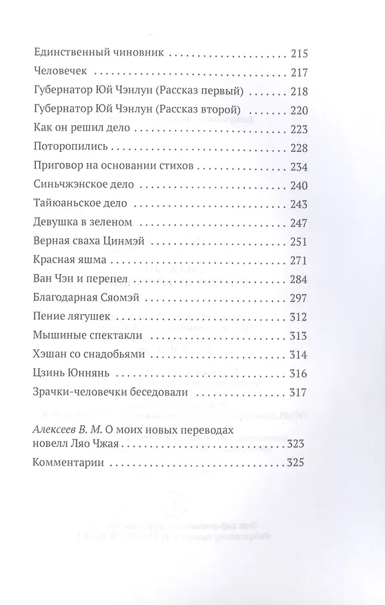 Книга Рассказы о людях необычайных (Сунлин Пу) — 4