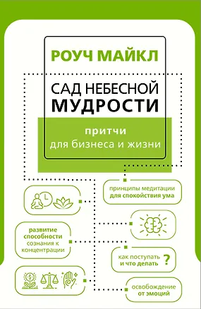 Книга Сад небесной мудрости: притчи для бизнеса и жизни (Майкл Роуч)