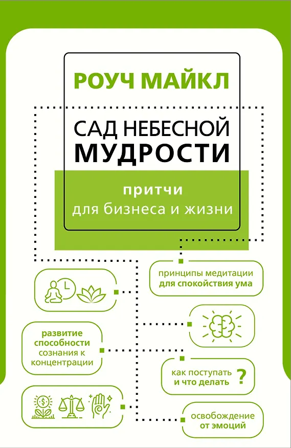 Книга Сад небесной мудрости: притчи для бизнеса и жизни (Майкл Роуч) — 1